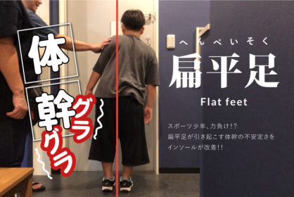 扁平足で体幹グラグラ！？